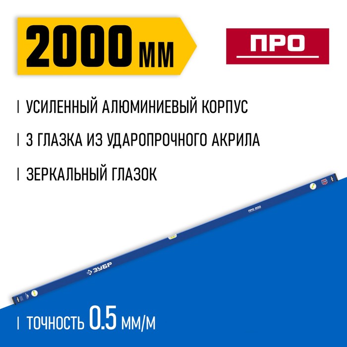 Уровень ЗУБР ПРО 34590-200, усиленный профиль, 2000 мм