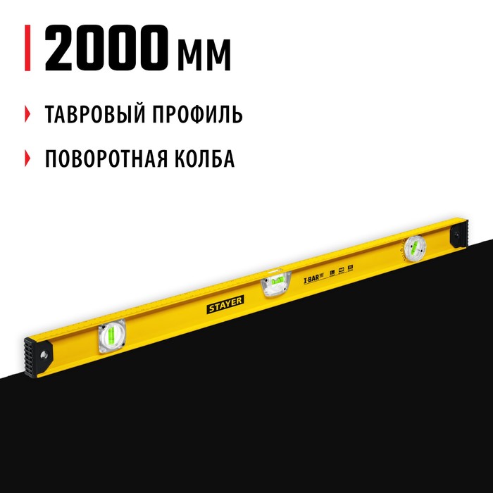 Уровень STAYER I-Bar 3470-200_z02, двутавровый, с поворотным глазком, 2000 мм