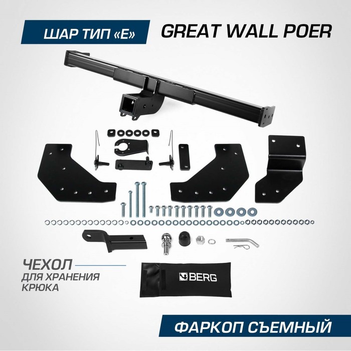 Фаркоп Berg Great Wall Poer 2021-н.в., шар E, 2300/100 кг 2 шт автомобильные стеклоочистители для great wall pao gwm p series ute cannon poer 2019 2020 2021 2022