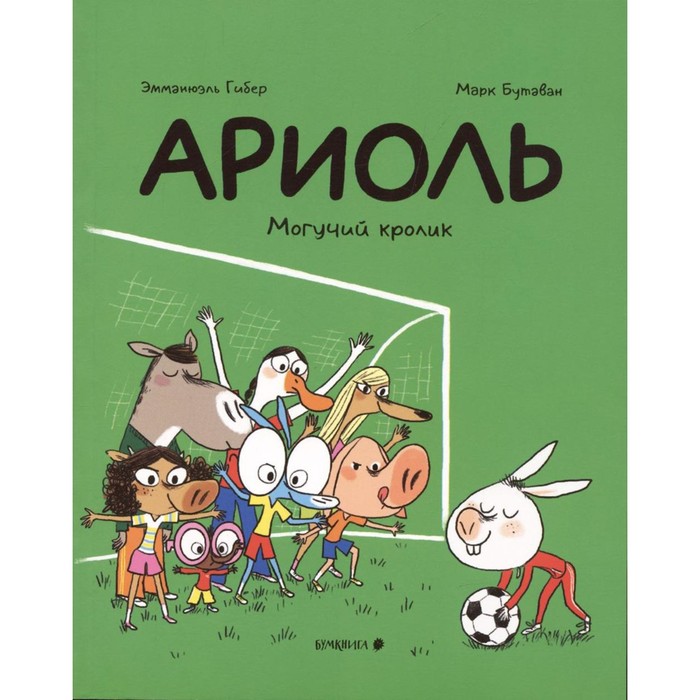 

Ариоль. Могучий кролик. Гибер Э.