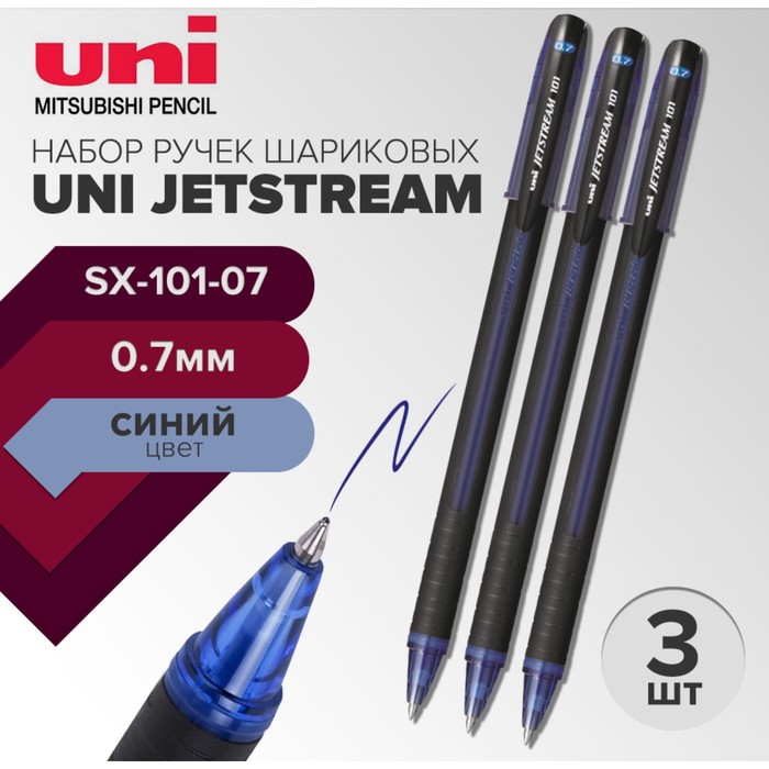 Набор ручек шариковых UNI Jetstream SX-101-07 07 мм стержень синий 3 штуки 349₽