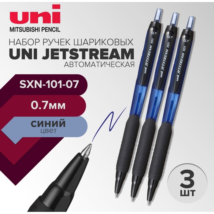 Набор ручек шариковых автоматических UNI Jetstream SXN-101-07 07 мм стержень синий 3 штуки 322₽