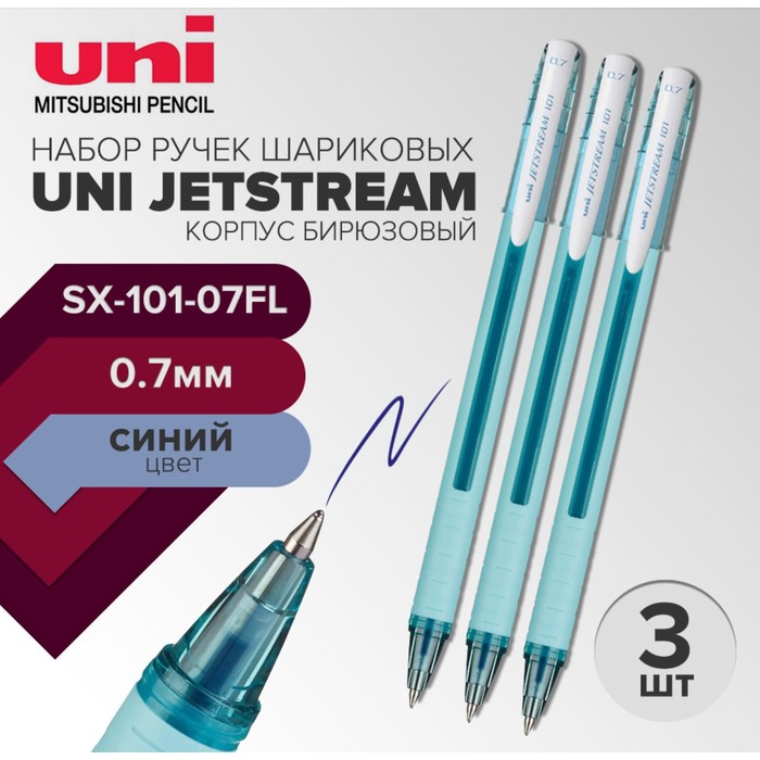 Набор ручек шариковых UNI Jetstream SX-101-07FL 07 мм стержень синий бирюзовый корпус 3 штуки 349₽