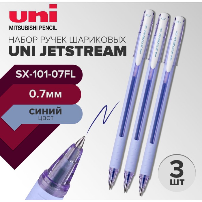 Набор ручек шариковых UNI Jetstream SX-101-07FL 07мм стержень синий лавандовый корпус 3 штуки 349₽