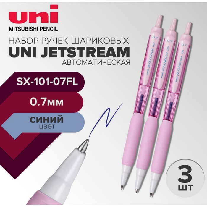 

Набор ручек шариковых автоматических UNI Jetstream SX-101-07FL, 0.7 мм, стержень синий, розовый корпус, 3 штуки