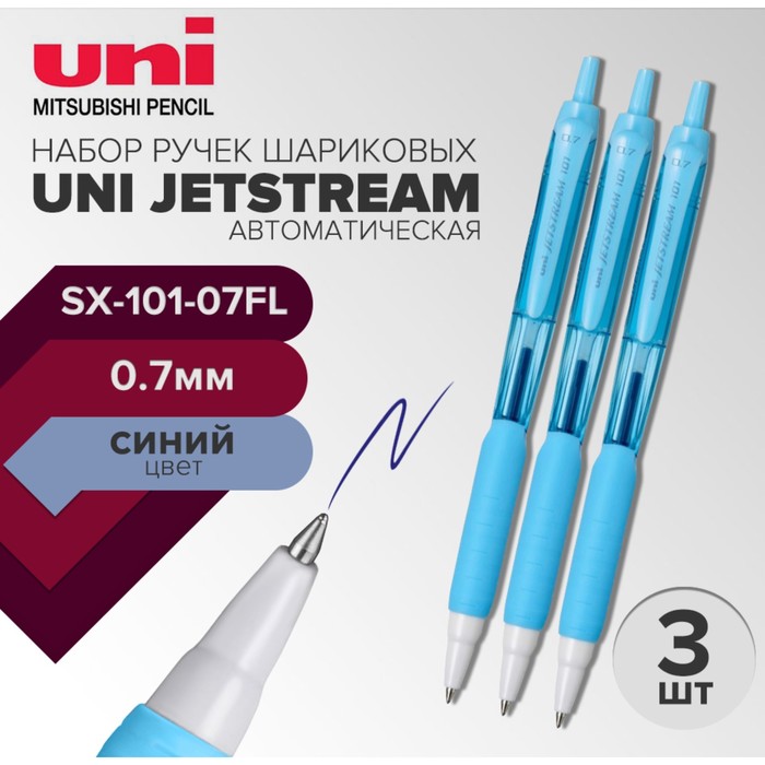 

Набор ручек шариковых автоматических UNI Jetstream SX-101-07FL, 0.7 мм, стержень синий, бирюзовый корпус, 3 штуки