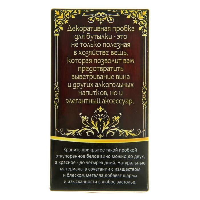 Декоративная пробка "За любовь"