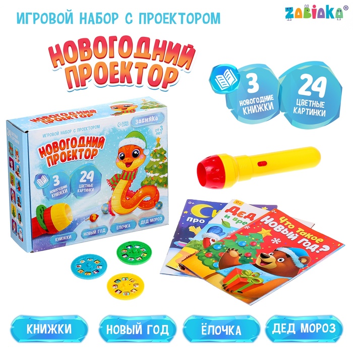 Игровой набор с проектором «Новогодний проектор», свет, 3 сказки