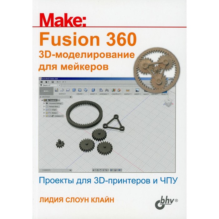 Fusion 360. 3D-моделирование для мейкеров. Клайн Л.С. 3d моделирование для начинающих 2 0
