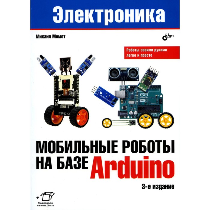 

Мобильные роботы на базе Arduino. 3-е издание, переработанное и дополненное. Момот М.В.