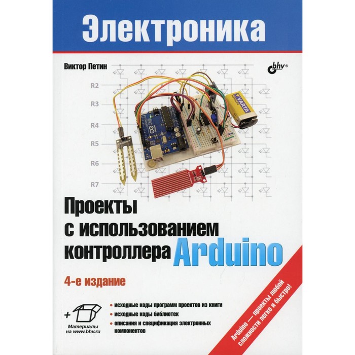 Проекты с использованием контроллера Arduino. 4-е издание, переработанное и дополненное. Петин В.А. петин в проекты с использованием контроллера arduino