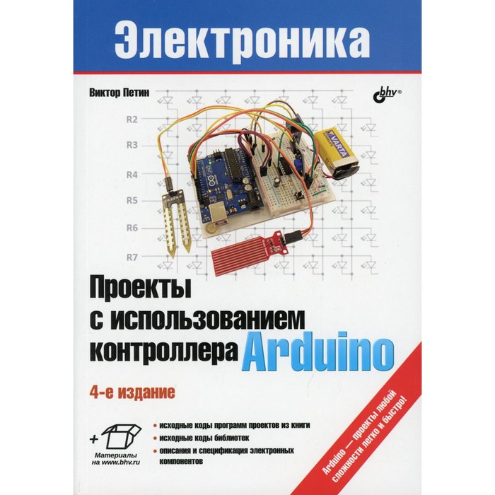 

Проекты с использованием контроллера Arduino. 4-е издание, переработанное и дополненное. Петин В.А.