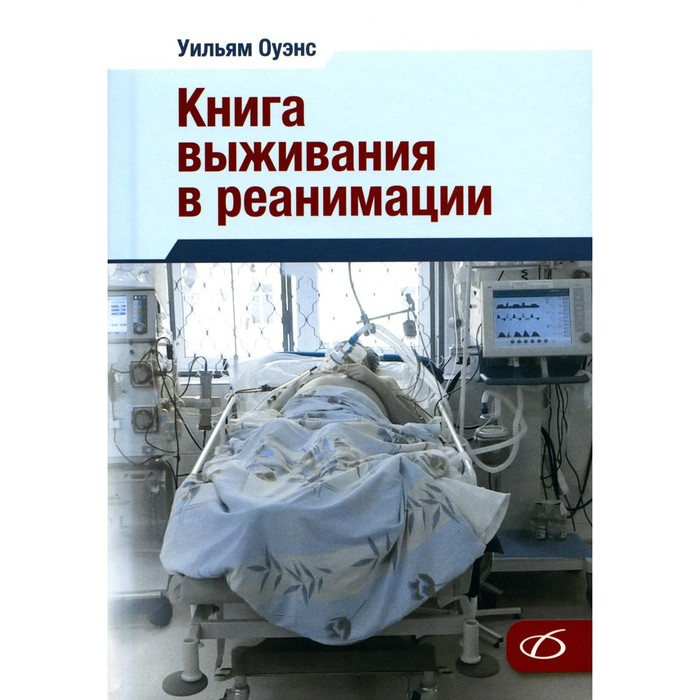 

Книга выживания в реанимации. Оуэнс У.