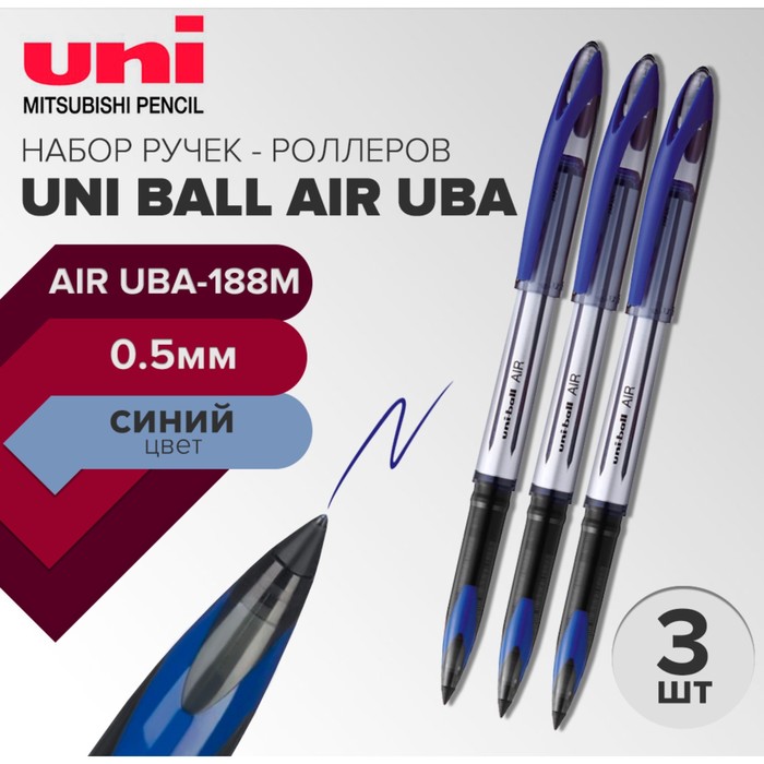 Набор ручек-роллеров Uni-Ball AIR UBA-188M 05 мм стержень синий 3 штуки 452₽