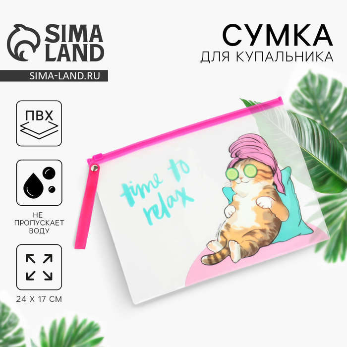 

Косметичка для купальника Time to relax, 24 х 17 см.