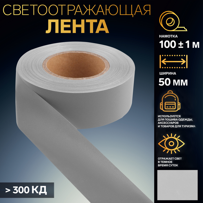 

Светоотражающая лента, 50 мм, 100 ± 1 м, цвет серый