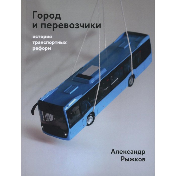 

Город и перевозчики. История транспортных реформ. Рыжков А.Ю.