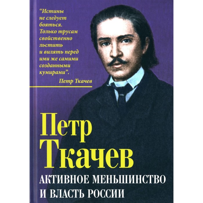 

Активное меньшинство и власть России. Ткачев П.