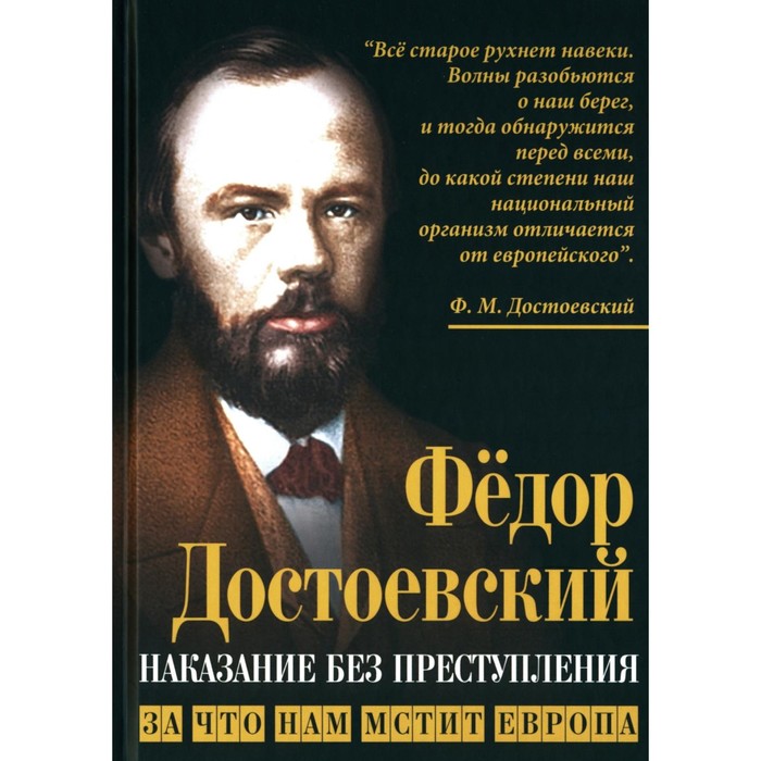 

Наказание без преступления. За что нам мстит Европа. Достоевский Ф.М.