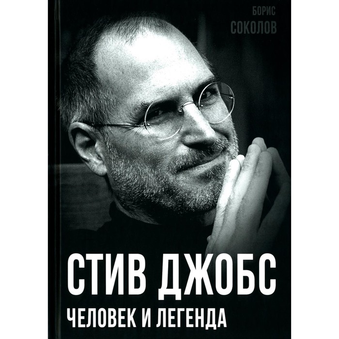 

Стив Джобс. Человек и легенда. Соколов Б.В.