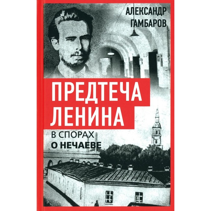 

Предтеча Ленина. В спорах о Нечаеве. Гамбаров А.Г.