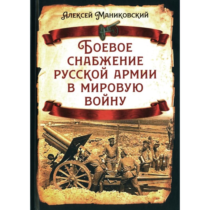 Боевое снабжение русской армии в мировую войну. Маниковский А.А.