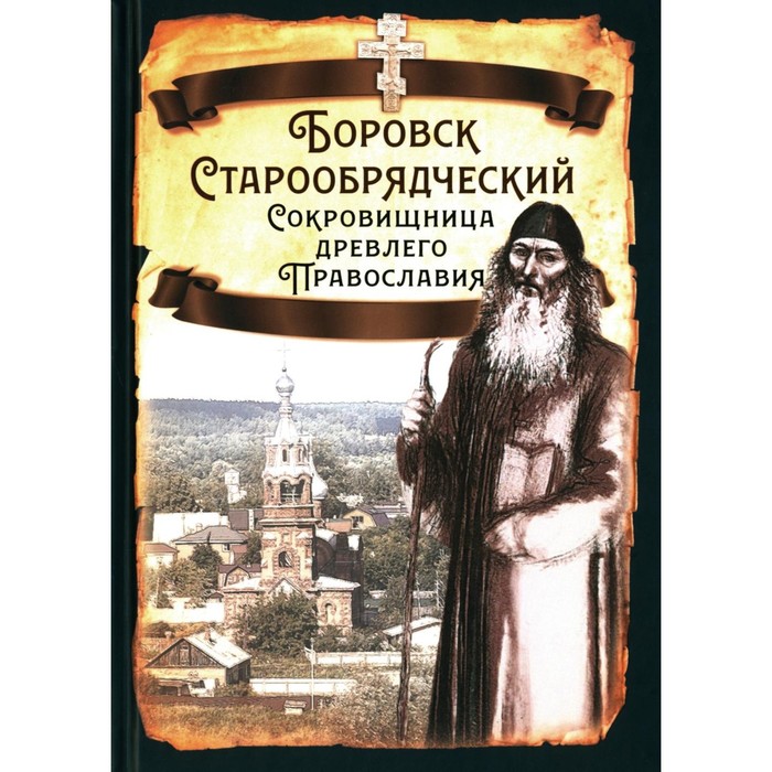 

Боровск Старообрядческий. Сост. Алдонин С.В.