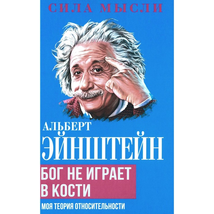 Эйнштейн А._Бог не играет в кости. Моя теория относительности. гуц а хроногеометрия аксиоматическая теория относительности