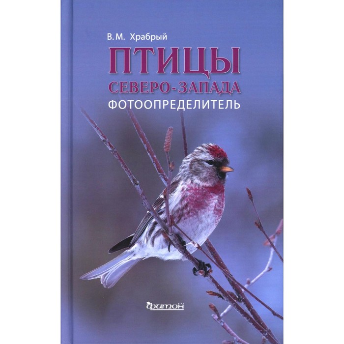 рододендроны для северо запада Птицы Северо-Запада: Фотоопределитель. Храбрый В.М.