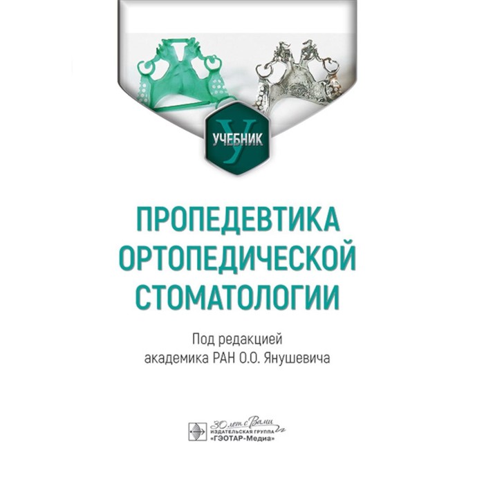 

Пропедевтика ортопедической стоматологии. Учебник. Под ред. Янушевича О.О.