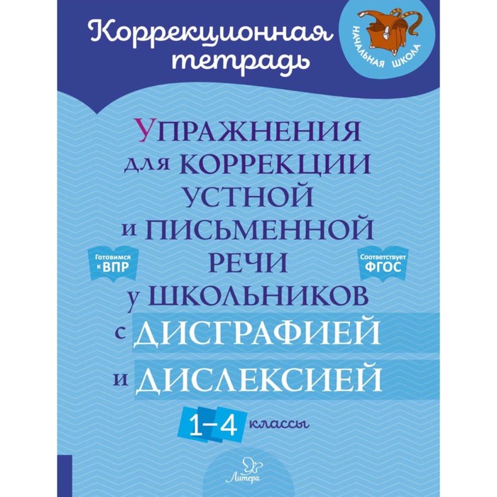 

Упражнения для коррекции устной и письменной речи у школьников с дисграфией и дислексией. 1-4 класс. Крутецкая В.А.