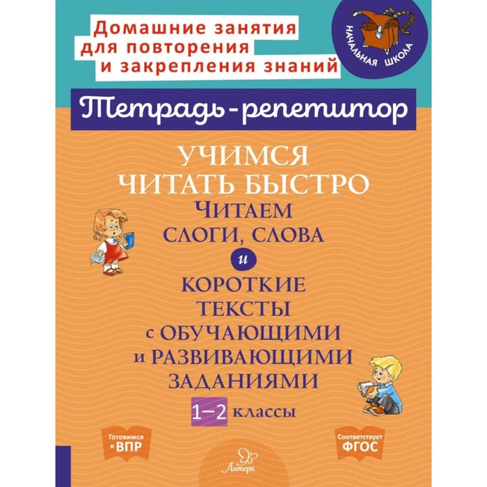 

Учимся читать быстро. Читаем слоги, слова и короткие тексты с обучающими и развивающими заданиями. 1-2 класс. Крутецкая В.А.