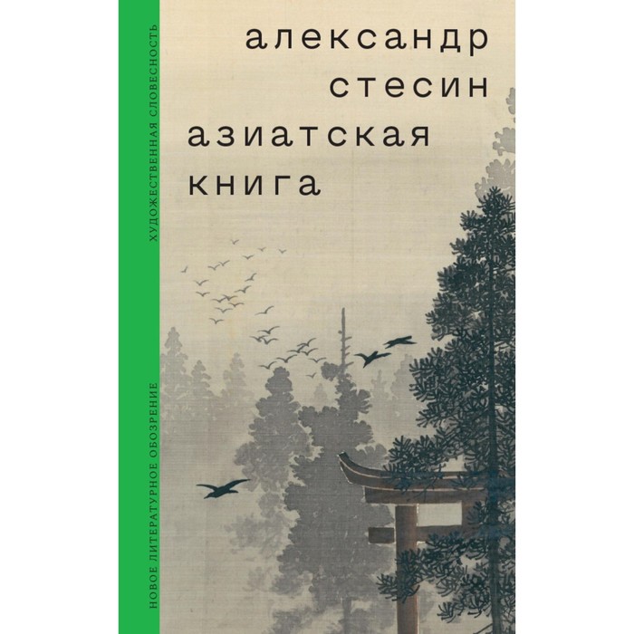 

Азиатская книга. Стесин А.