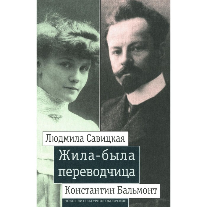 ливак л сост жила была переводчица людмила савицкая и константин бальмонт Жила-была переводчица. Людмила Савицкая и Константин Бальмонт. Сост. Ливак Л.