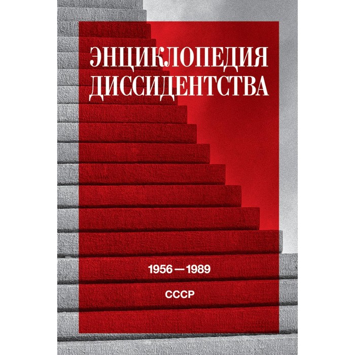 

Энциклопедия диссидентства: СССР, 1956-1989. Под ред. Даниэля А.Ю.