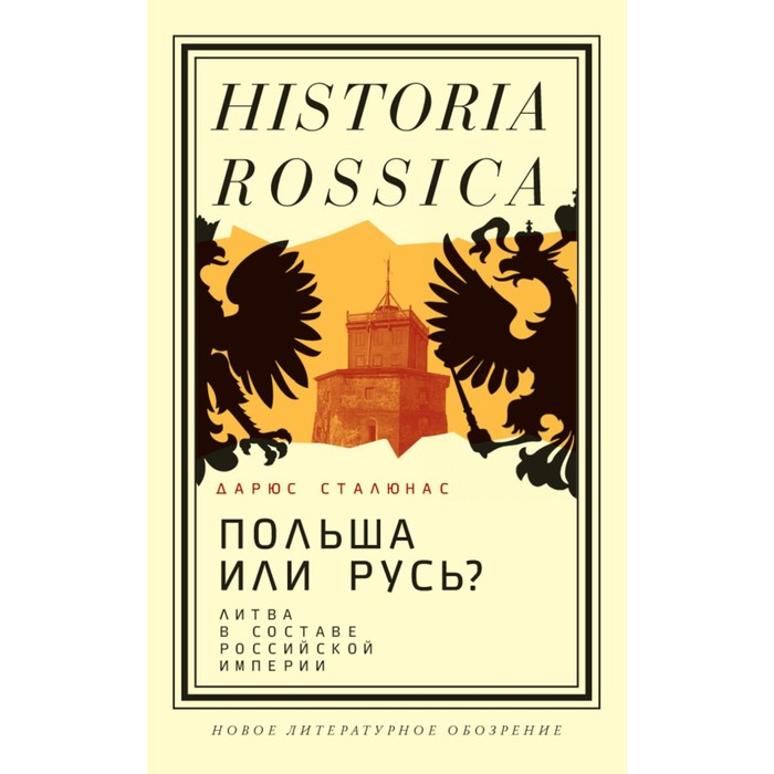 

Польша или Русь Литва в составе Российской империи. 2-е издание. Сталюнас Д.