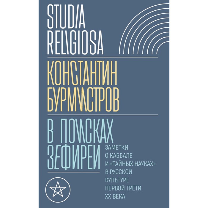 

В поисках Зефиреи. Заметки о каббале и «тайных науках» в русской культуре первой трети XX века. Бурмистров К.Ю.