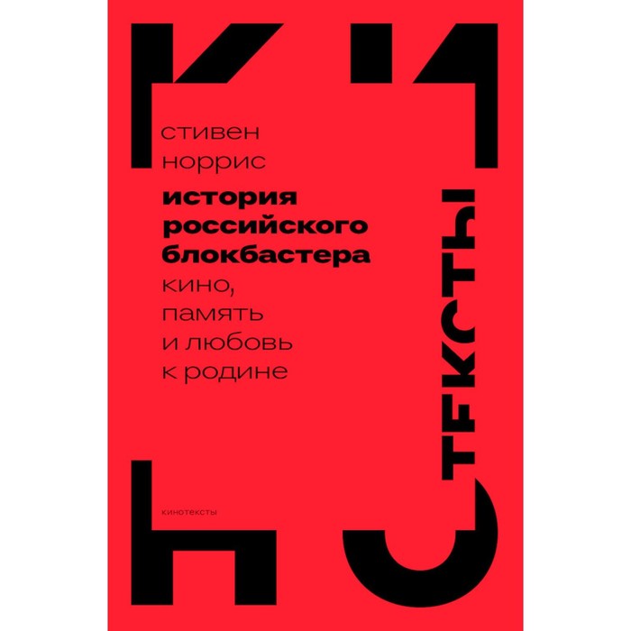 

История российского блокбастера. Кино, память и любовь к Родине. Бондаренко Г.