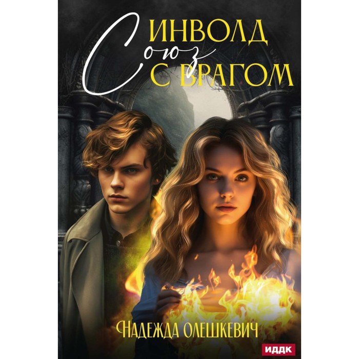 

Инволд. Союз с врагом. Олешкевич Н.