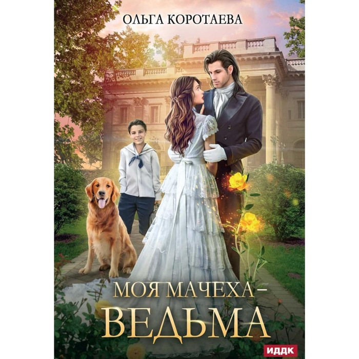 

Моя мачеха — ведьма. Коротаева О.В.