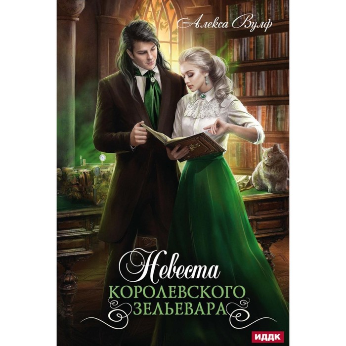 

Невеста королевского зельевара. Вульф А.