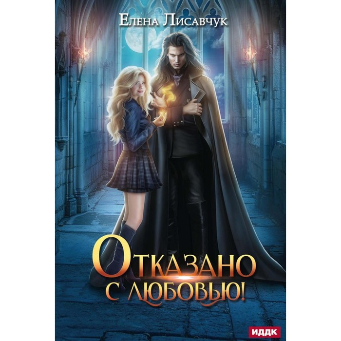 

Отказано с любовью! Лисавчук Е.