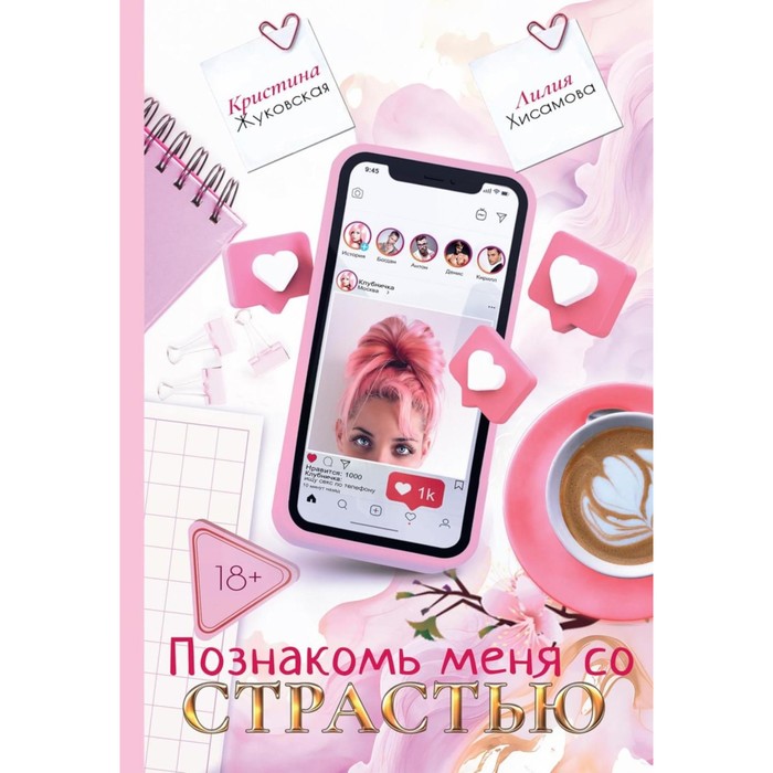 

Познакомь меня со страстью. Жуковская К., Хисамова Л.