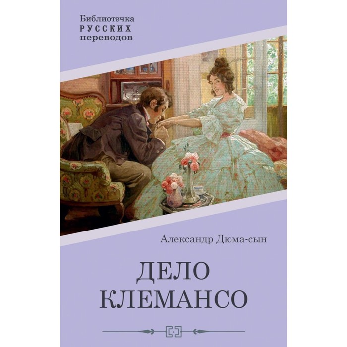 

Дело Клемансо. Дюма А. (сын)