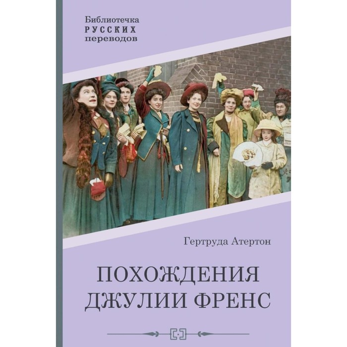 Похождения Джулии Френс. Атертон Г. атертон гертруда похождения джулии френс