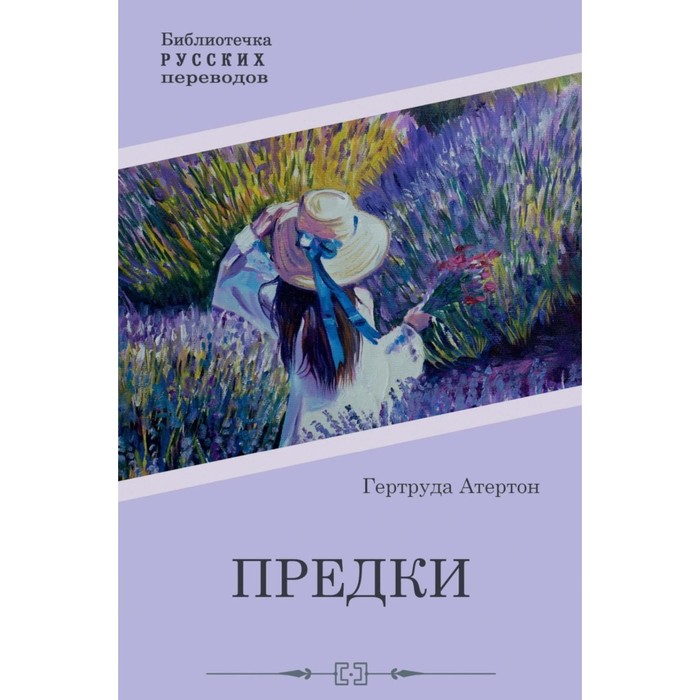 Предки. Атертон Г. атертон гертруда похождения джулии френс