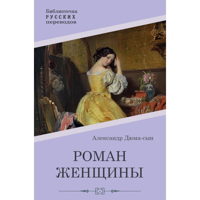 

Роман женщины. Дюма А. (сын)
