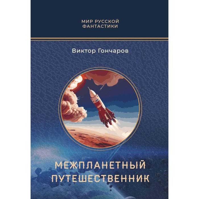 

Межпланетный путешественник. Психо-машина. Гончаров В.