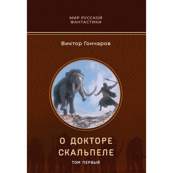 О докторе Скальпеле. Том 1. Гончаров В. гончаров о ночь сварога книга 1 княжич