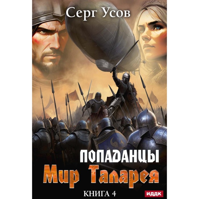 Попаданцы. Мир Таларея. Книга 4. Усов С.